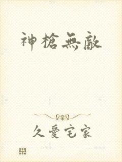 神枪无敌