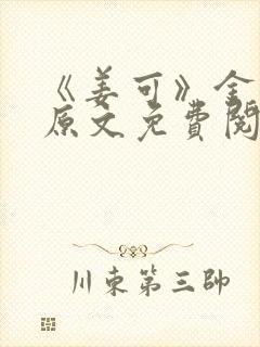 《姜可》金银花原文免费阅读