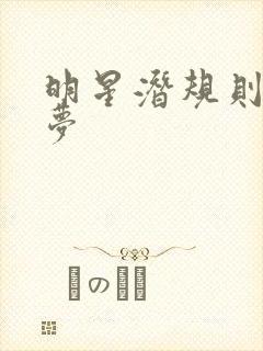 明星潜规则之皇梦