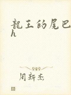 龙王的尾巴高ah