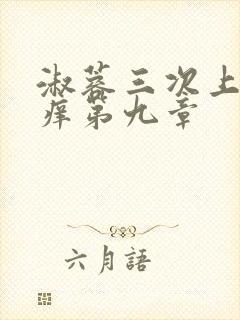 淑蓉三次上船止痒第九章