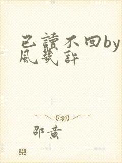 已读不回by微风几许
