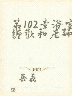 第102章浴室缠欢和老师封面