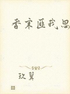 香寒匪我思存