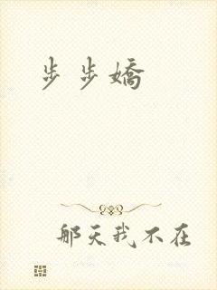 步步娇