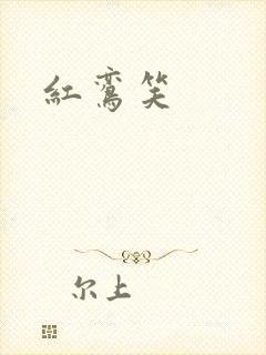 红鸾笑封面