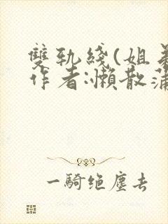 双轨线(姐弟)作者:懒散蒲公英