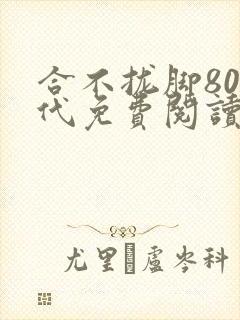 合不拢脚80年代免费阅读笔趣阁