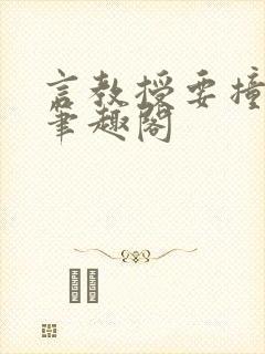 言教授要撞坏了笔趣阁封面