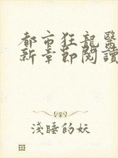 都市狂龙医仙最新章节阅读