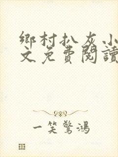 乡村扒灰小说全文免费阅读正版封面