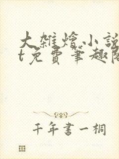 大杂烩小说txt免费笔趣阁