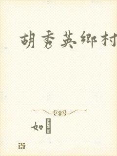 胡秀英乡村乱情