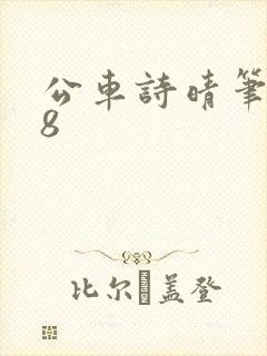 公车诗晴笔趣阁8