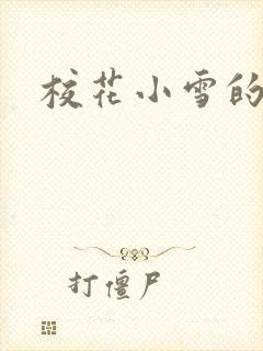 校花小雪的小说