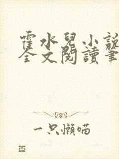 霍水儿小说免费全文阅读笔趣