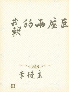 我的两座巨峰很软