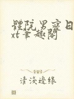 体院男寝日常txt笔趣阁封面