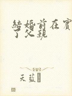 结婚前在宾馆给了父亲