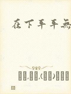 在下平平无奇