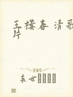 玉楼春 清歌一片