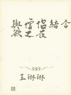 与僧侣结合的色欲之夜