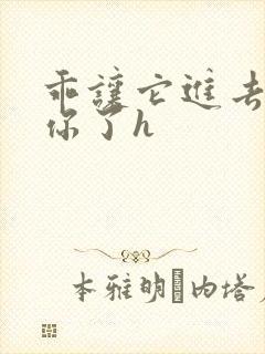 乖让它进去太想你了h