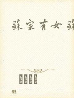 苏家有女 苏杳封面