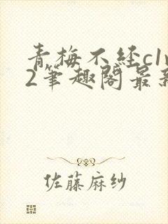 青梅不经c1v2笔趣阁最新章节