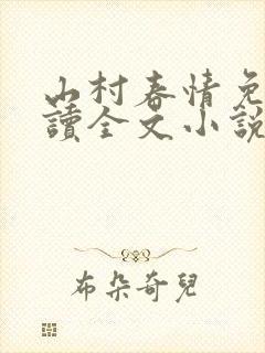 山村春情免费阅读全文小说