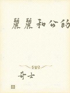 丽丽和公的激情