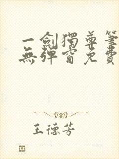 一剑独尊笔趣阁无弹窗免费阅读