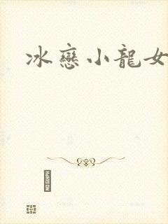 冰恋小龙女