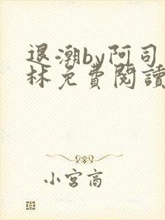 退潮by阿司匹林免费阅读封面