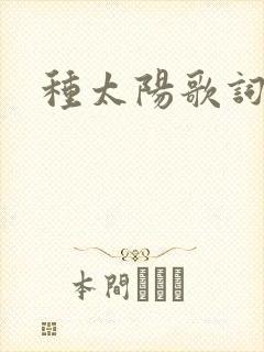 种太阳歌词