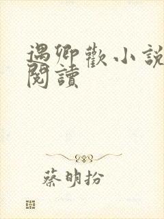 遇卿欢小说免费阅读封面