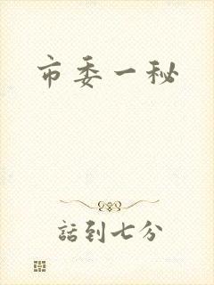 市委一秘