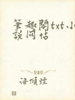 笔趣阁txt小说网站