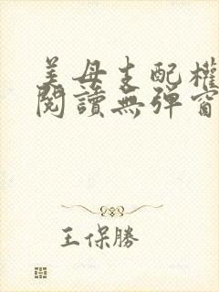 美母支配权全文阅读无弹窗笔趣阁