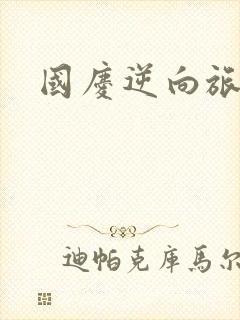 国庆逆向旅行封面