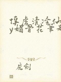 俘虏清冷仙司by媚骨花笔趣阁