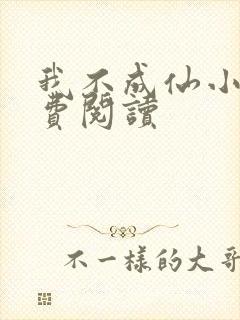 我不成仙小说免费阅读