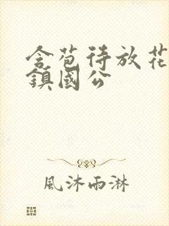 含苞待放花婉柔镇国公