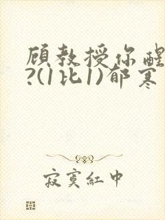 顾教授你醒了吗?(1比1)郁寒封面