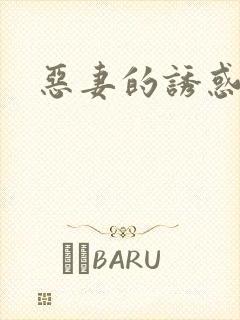 恶妻的诱惑