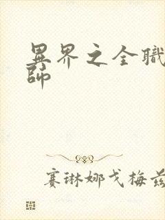 异界之全职业大师