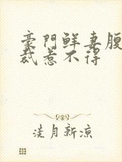 豪门鲜妻腹黑总裁惹不得