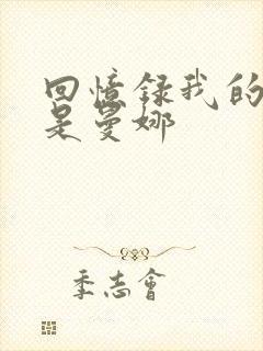 回忆录我的姐妹是曼娜封面