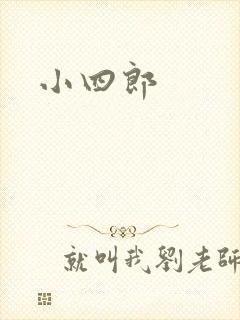 小四郎
