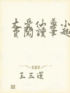 大爱仙尊小说免费阅读笔趣阁